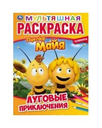 Луговые приключения. Пчелка майя. Первая раскраска