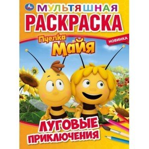 Луговые приключения. Пчелка майя. Первая раскраска
