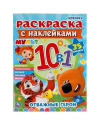 Мульт. Отважные герои. Раскраска с наклейками 10 в 1. 35 наклеек