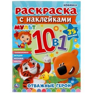 Мульт. Отважные герои. Раскраска с наклейками 10 в 1. 35 наклеек