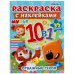 Мульт. Отважные герои. Раскраска с наклейками 10 в 1. 35 наклеек