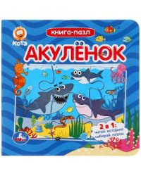 Книга-пазл "Акуленок"