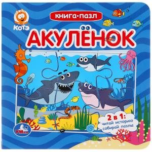 Книга-пазл "Акуленок"