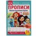 Пишем курсивными буквами. Сказочный патруль. Прописи
