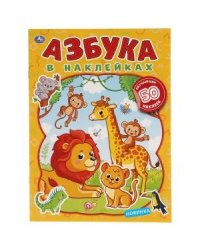 Животные. Азбука в наклейках. 50 наклеек