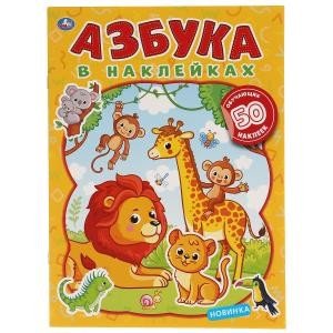 Животные. Азбука в наклейках. 50 наклеек