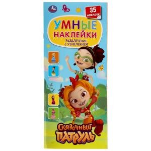 Сказочный патруль. Развлечение с увлечением. Умные наклейки Сказочный патруль. Развлечение с увлечением. Умные наклейки