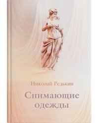 Снимающие одежды