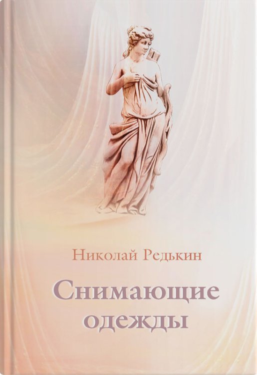 Снимающие одежды