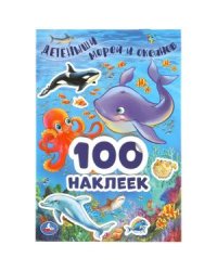 Детеныши морей и океанов. 100 наклеек