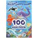 Детеныши морей и океанов. 100 наклеек