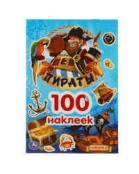 Пираты. 100 наклеек
