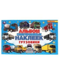 Грузовики. Альбом наклеек