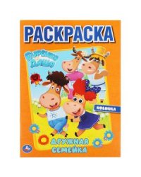 Дружная семейка. Буренка Даша. Первая раскраска