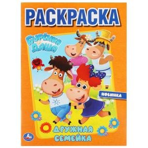 Дружная семейка. Буренка Даша. Первая раскраска