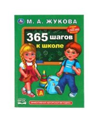 365 шагов к школе