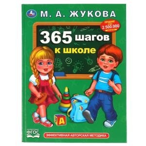 365 шагов к школе