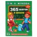 365 шагов к школе