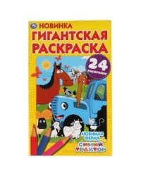 Любимая ферма. Синий трактор. Гигантская раскраска