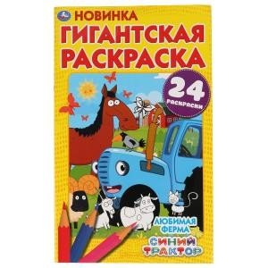 Любимая ферма. Синий трактор. Гигантская раскраска
