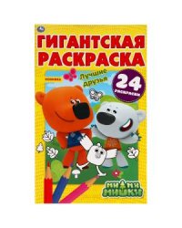 Лучшие друзья. Мимимишки. Гигантская раскраска