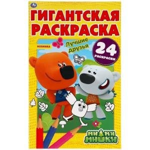 Лучшие друзья. Мимимишки. Гигантская раскраска