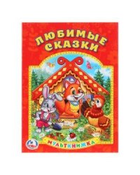 Любимые сказки