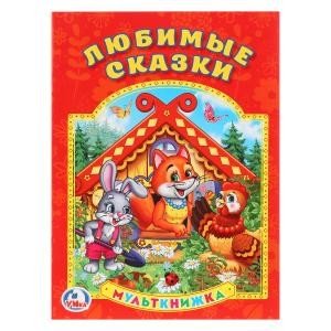 Любимые сказки