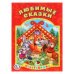 Любимые сказки