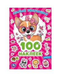 Милые зверюшки. 100 наклеек