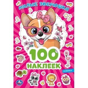 Милые зверюшки. 100 наклеек