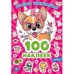 Милые зверюшки. 100 наклеек