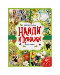 Животные. Найди и покажи. Виммельбух
