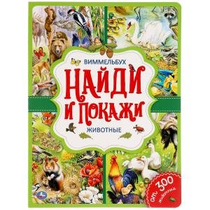 Животные. Найди и покажи. Виммельбух