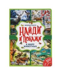 В мире животных. Найди и покажи. Виммельбух