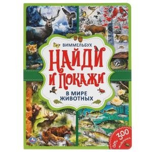 В мире животных. Найди и покажи. Виммельбух
