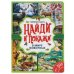 В мире животных. Найди и покажи. Виммельбух