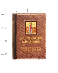 Избранные воскресные проповеди и проповеди на разные случаи