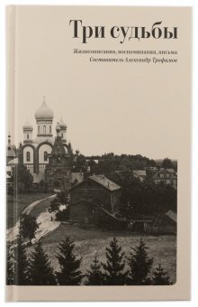 Три судьбы. Жизнеописания, воспоминания, письма Три судьбы. Жизнеописания, воспоминания, письма