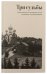 Три судьбы. Жизнеописания, воспоминания, письма