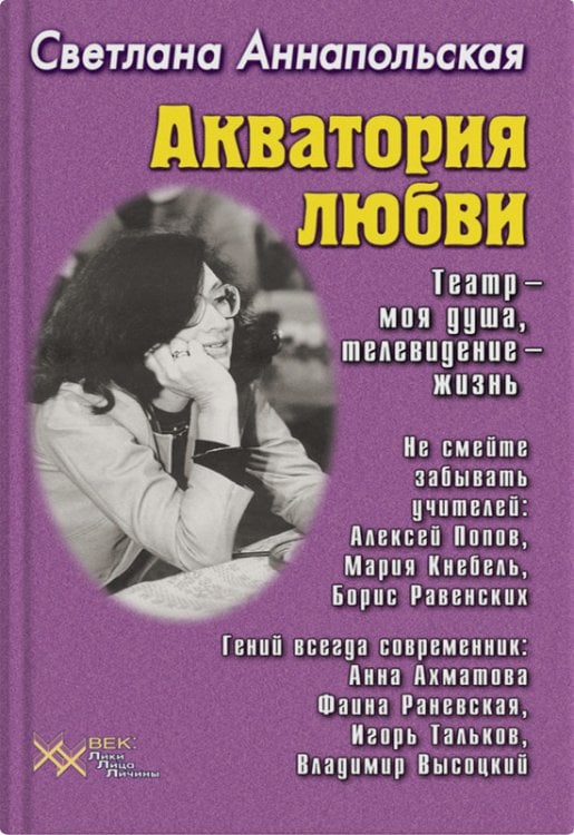 Акватория любви. Театр - моя душа, телевидение - жизнь