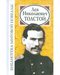 Библиотека мировой новеллы: Лев Николаевич Толстой