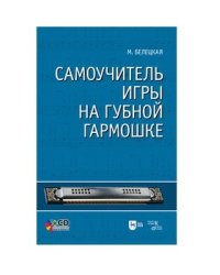 Самоучитель игры на губной гармошке (+ CD-ROM)