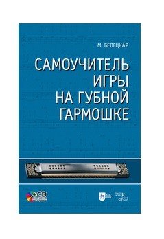 Обложка книги «Самоучитель игры на губной гармошке (+ CD-ROM)» — Белецкая М., ISBN 9785811475261