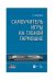 Обложка книги «Самоучитель игры на губной гармошке (+ CD-ROM)» — Белецкая М., ISBN 9785811475261