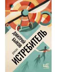 Истребитель 