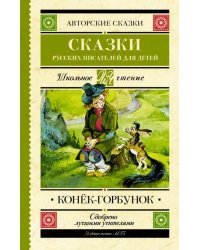 Конек-Горбунок. Сказки русских писателей для детей 