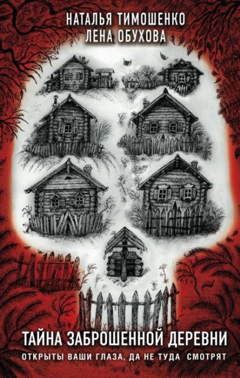 Секретное досье. Новые страницы (подар.) Тайна заброшенной деревни