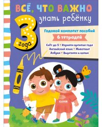 Все, что важно знать ребенку. Годовой комплект пособий (комплект из 6 пособий) (количество томов: 6)