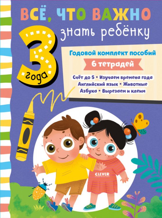 Обложка книги «Все, что важно знать ребенку. Годовой комплект пособий (комплект из 6 пособий) (количество томов: 6)», ISBN 9785001545132